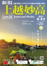 jaM旅 vol.20 上越・妙高