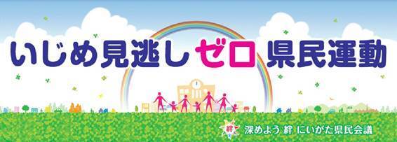 いじめ見逃しゼロ県民運動