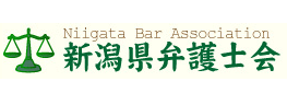 新潟県弁護士会