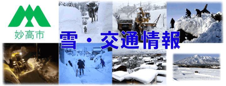 雪・交通情報