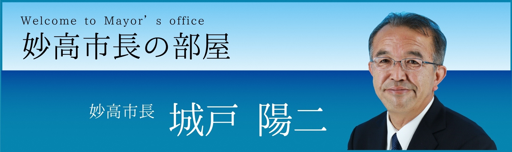 妙高市長の部屋　妙高市長　城戸陽二