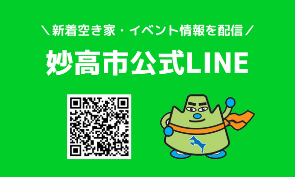 妙高市公式LINE