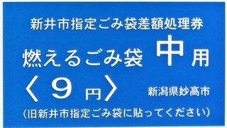 新井市可燃差額券中.jpg