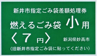 新井市可燃差額券小.jpg