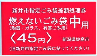 新井市不燃差額券中.jpg