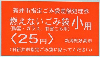 新井市不燃差額券小.jpg