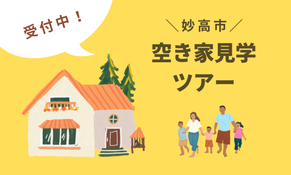 空き家見学ツアー