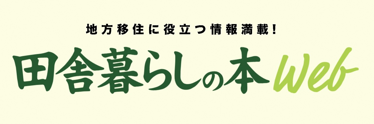 田舎暮らしの本Web_サイトロゴ_1500x500.jpg