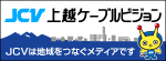 広告 上越ケーブルビジョン