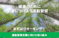 運動習慣の定着