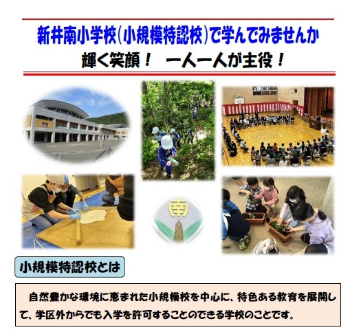 新井南小学校（小規模特認校）の様子