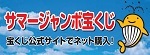 サマージャンボ宝くじ