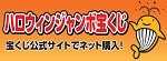 ハロウィンジャンボ宝くじ