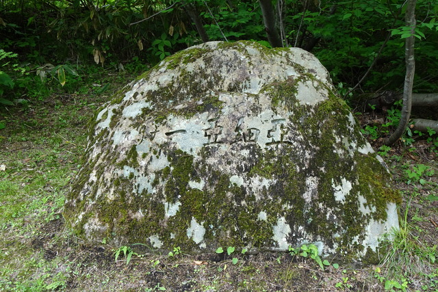 「亜細亜ハ一ナリ」の石碑