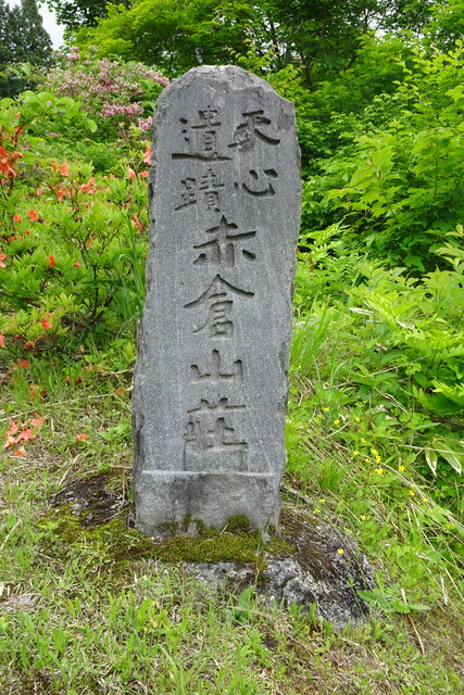 「天心遺跡　赤倉山荘」の石碑