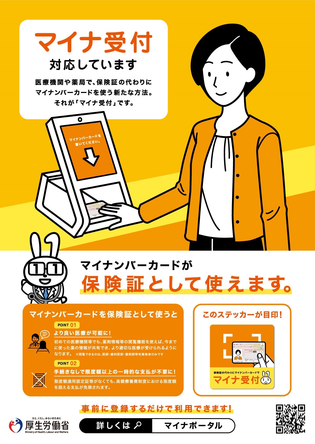 マイナ保険証受付ポスター.jpg