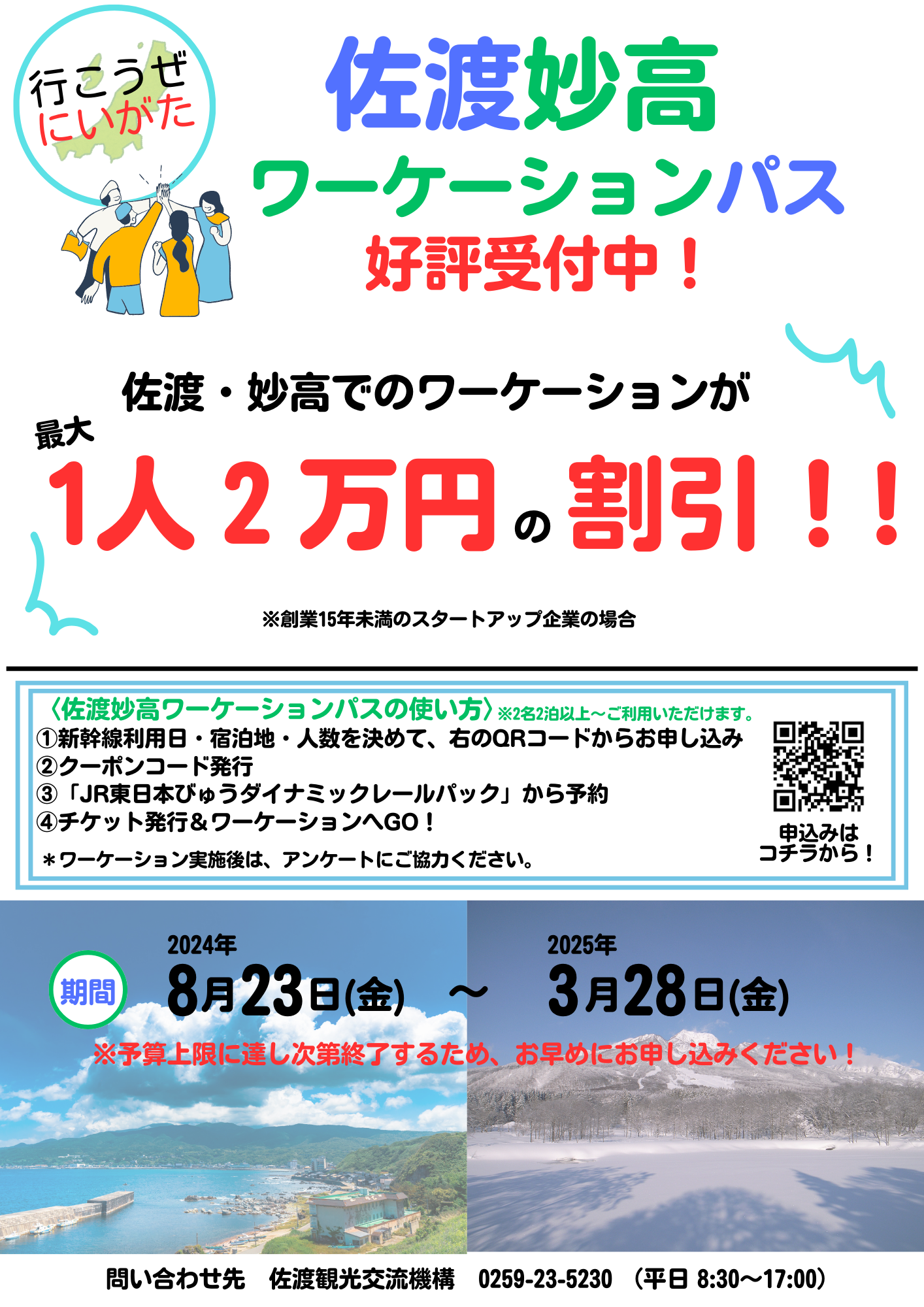 佐渡妙高ワーケーションパス 募集中 (1)-cleaned.png