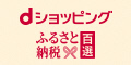 【ふるさと納税百選】120x60.jpg