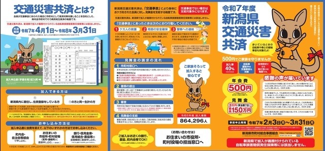 新潟県交通災害共済