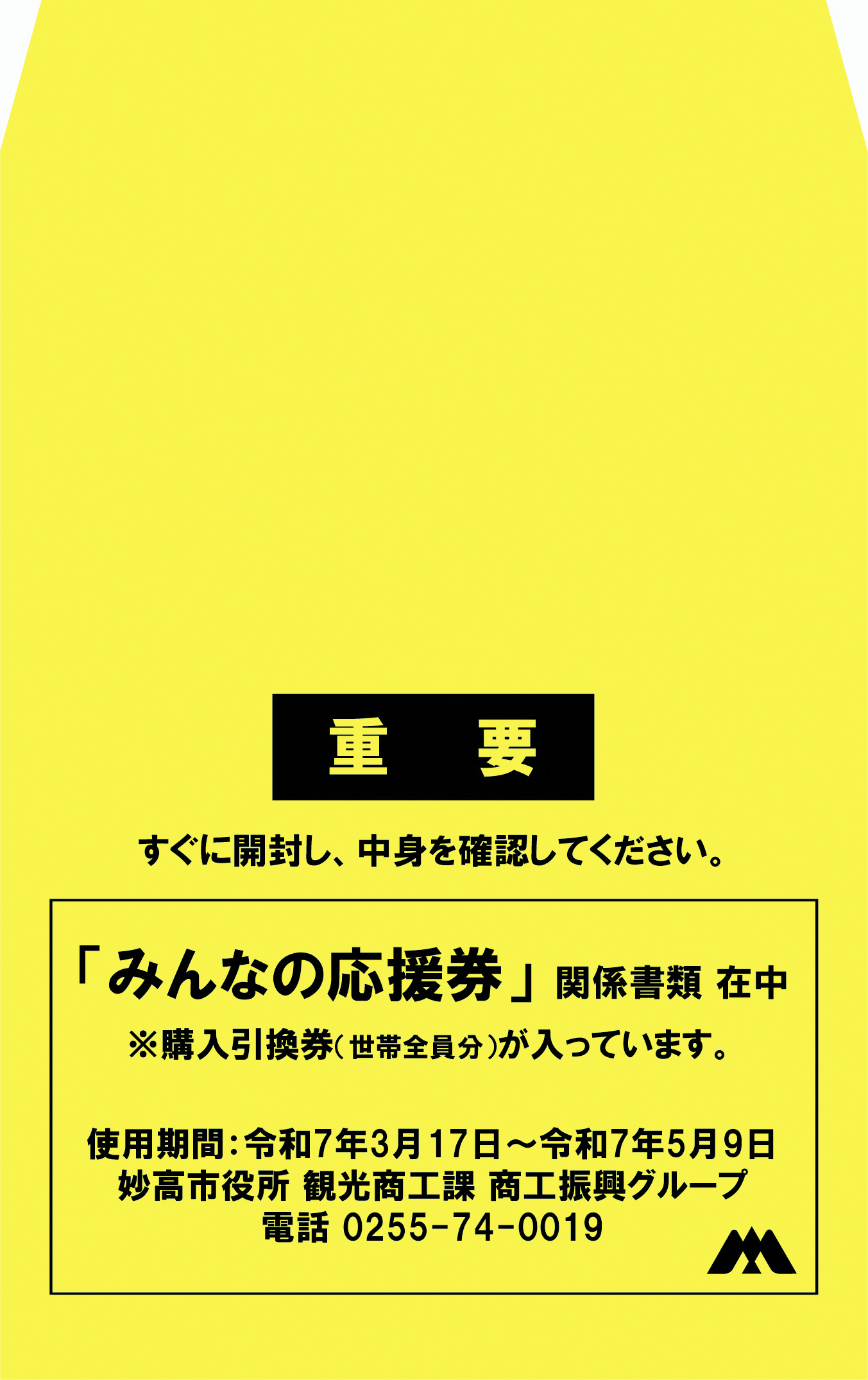 みんなの応援券」に関するお知らせ - 妙高市