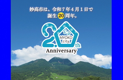 妙高市制施行20周年