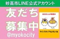 妙高市LINE公式アカウント友だち募集中