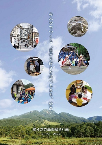 妙高市総合計画表紙_表紙のみ.jpg
