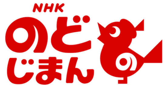 ＮＨＫのど自慢ロゴ.png