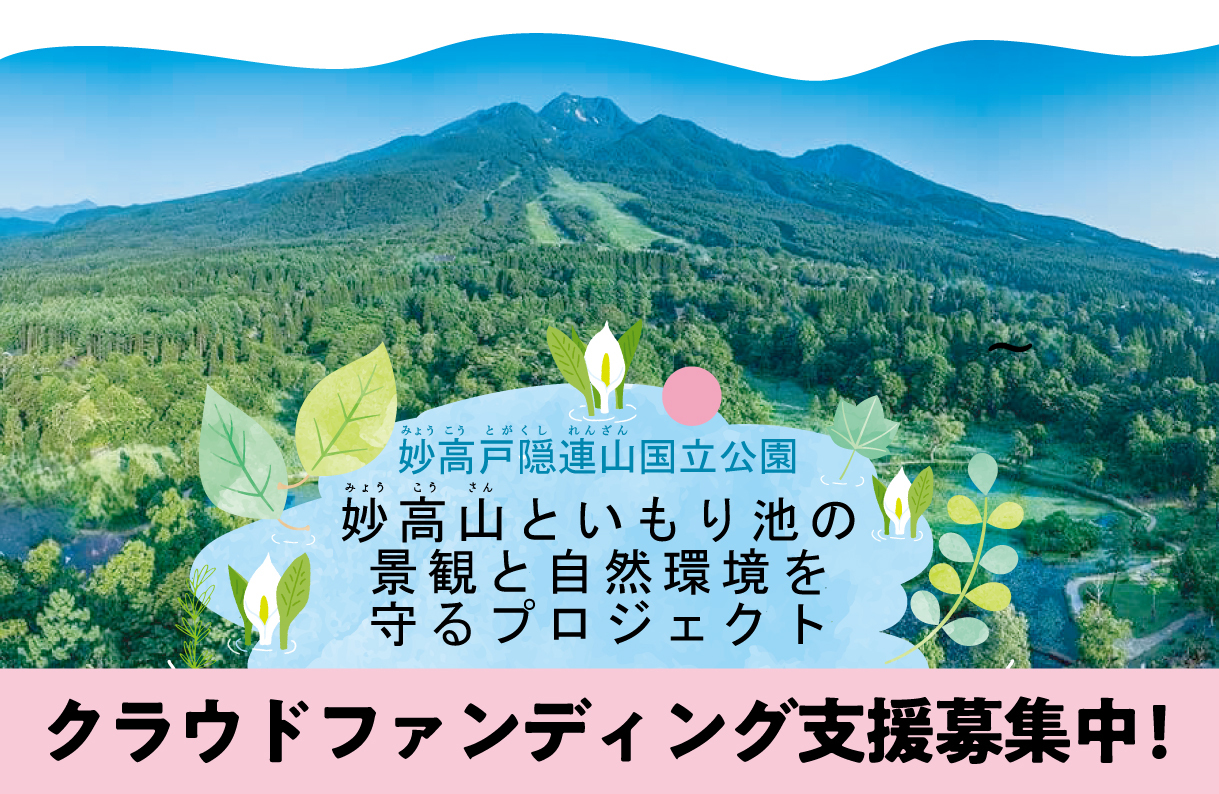 妙高山といもり池の景観と自然景観を守るためのクラウドファンディング