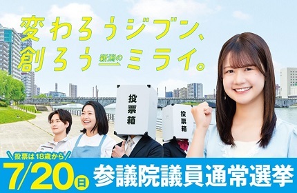参議院議員通常総選挙