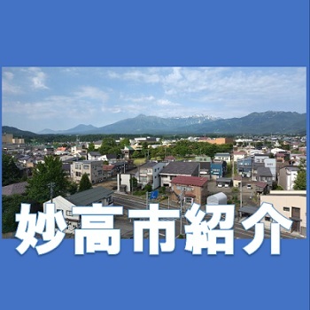 妙高市の紹介