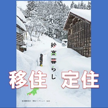 妙高に移住