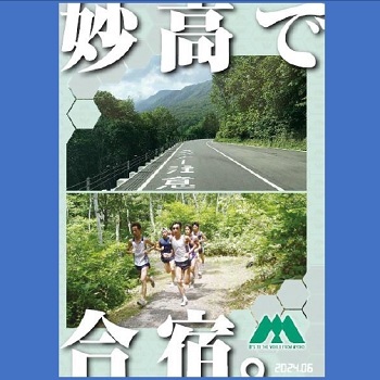 妙高で合宿