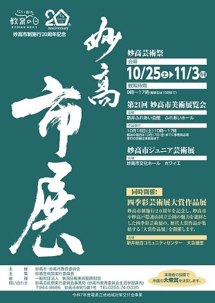 R7妙高市展ポスター-cleaned.jpg