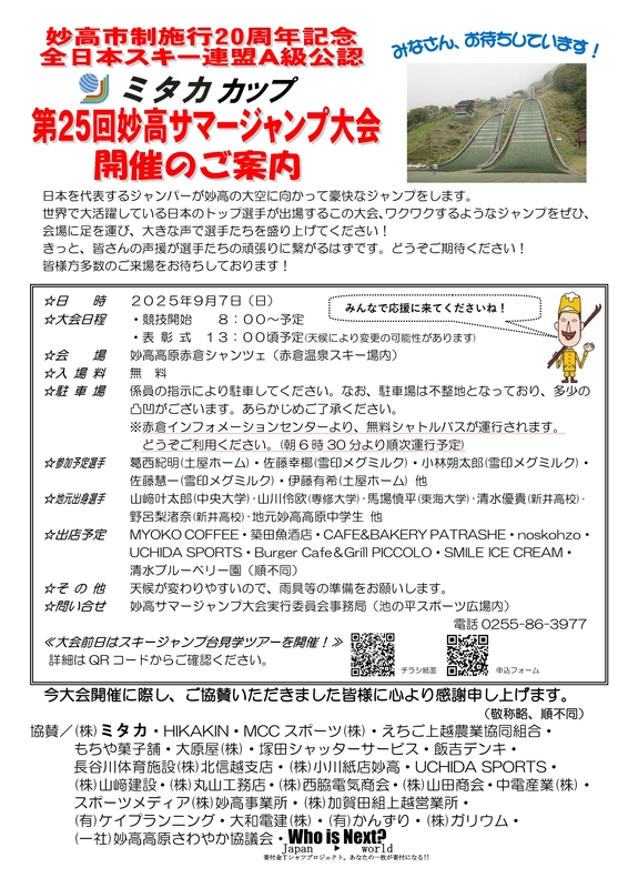 第25回妙高サマージャンプ大会チラシ（裏）.jpg