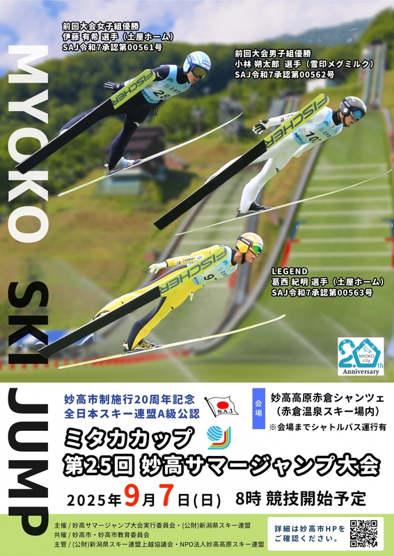 第25回妙高サマージャンプ大会チラシ（表）.jpg