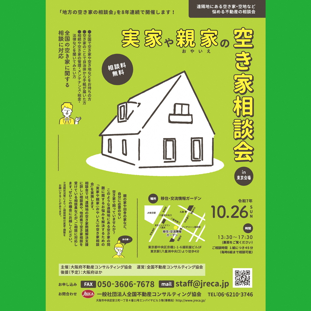 実家や親家（おやいえ）の空き家相談会