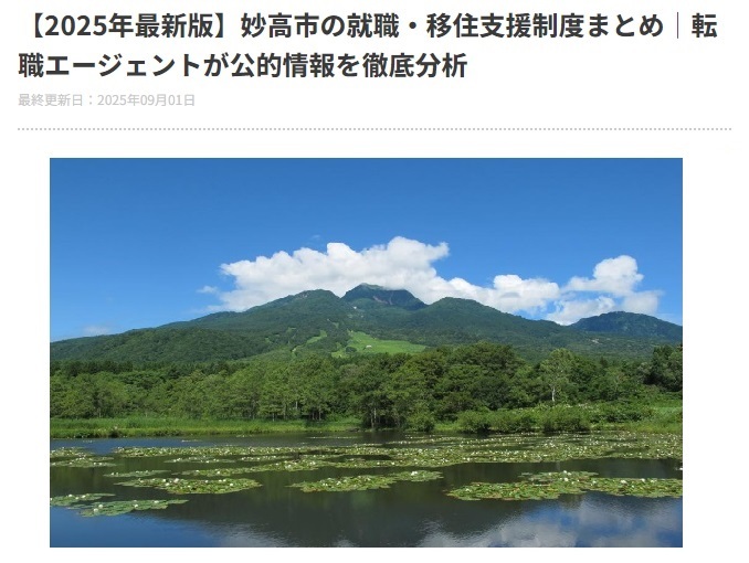 妙高市の就職・移住支援制度が「シゴトのスベテ。」で紹介されました