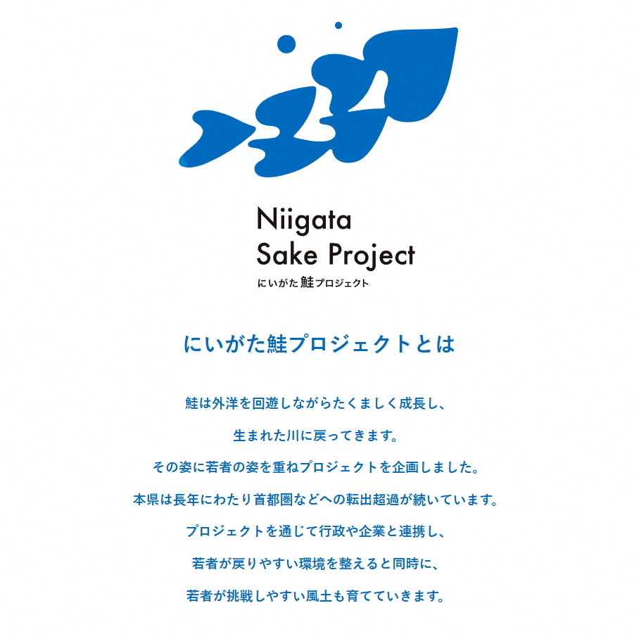 にいがた鮭プロジェクト~新潟の若者を応援~