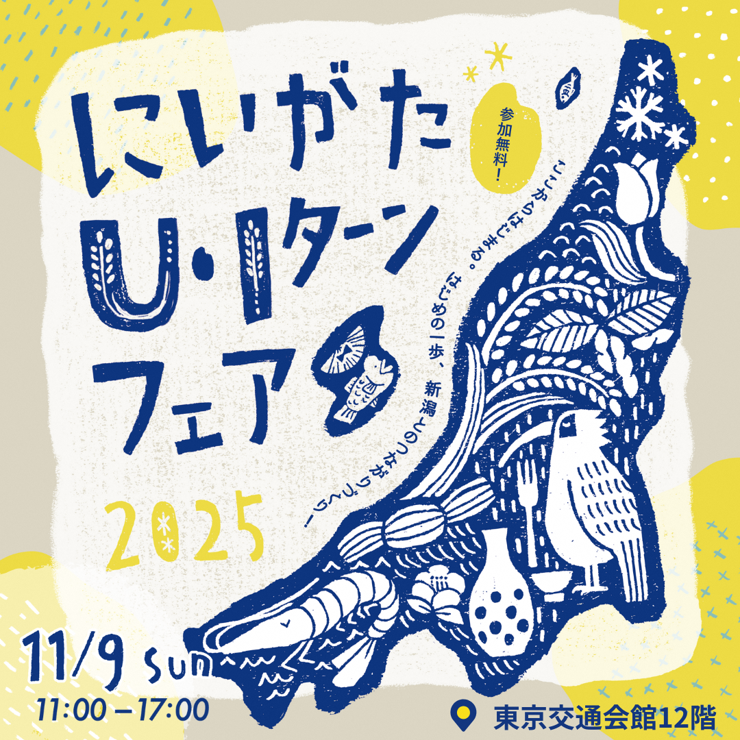 uiターンフェア