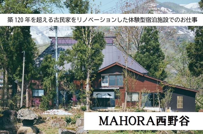 築120年を超える古民家を再生した体験型宿泊施設のお手伝いをしながら、地域を体験しませんか