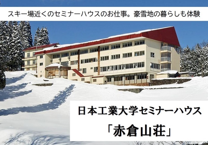 ふるさとワーキングホリデー「スキー場近くのセミナーハウス（宿泊施設）のお仕事。豪雪地の暮らしも体験」