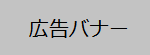 バナー広告テスト