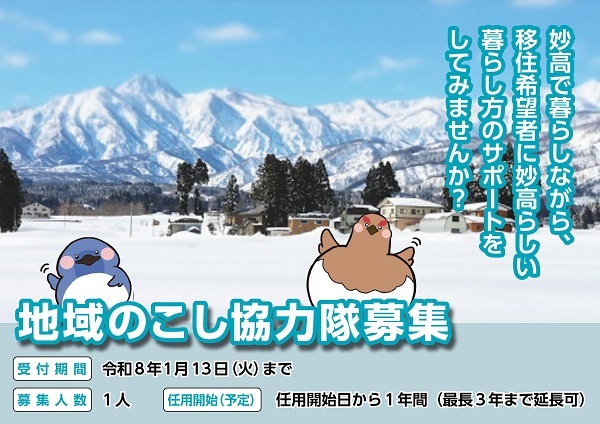 妙高暮らしサポーター募集