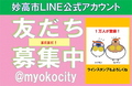 妙高市LINE公式アカウント友だち募集中