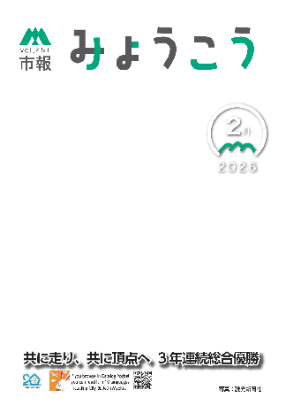市報みょうこう令和8年2月号.png