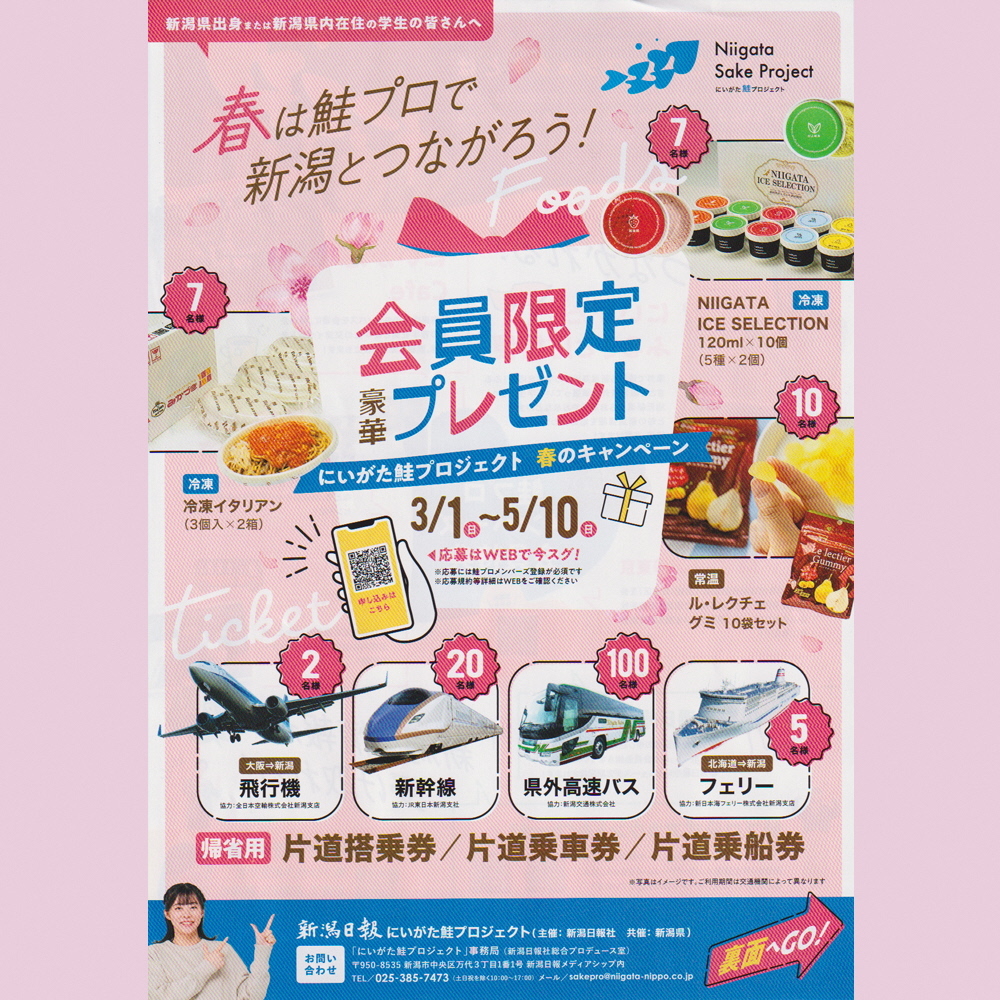 にいがた鮭プロジェクト会員募集中