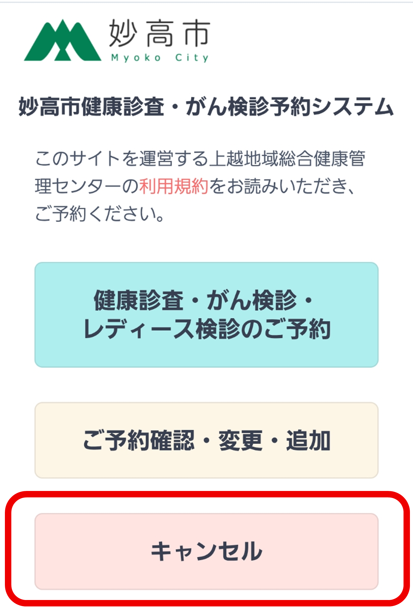 健康診査、各種がん検診のインターネット予約方法について - 妙高市
