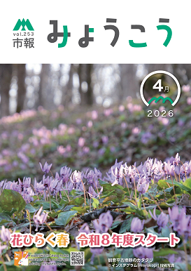 市報みょうこう令和8年4月号.png