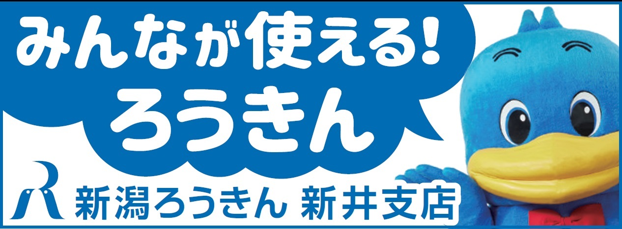 【検証対象】ろうきん新井支店_WEBバナー.jpg